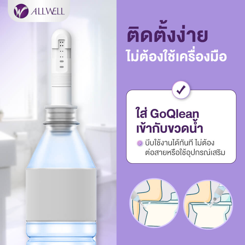 หัวฉีดชำระแบบพกพา ALLWELL รุ่น GOQLEAN ปรับแรงดันได้ 3 ระดับ (แถมกระเป๋าผ้า)